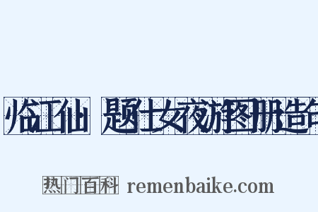 临江仙·题仕女夜游图册造句是什么意思的图片
